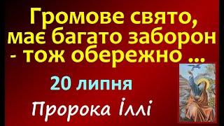 20 липня. ПРОРОКА ІЛЛІ Громове свято /Заборони дня / НАРОДНІ ПРИКМЕТИ і ТРАДИЦІЇ UA / Сильна Молитва