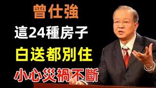 這24種房子，白送都別住，小心災禍不斷，害你家破人亡！#曾仕強#民間俗語#中國文化#國學#國學智慧#佛學知識#人生感悟#人生哲理#佛教故事