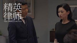 《精英律師》精彩CUT 重大危機！羅檳被迫休假栗娜辭職！