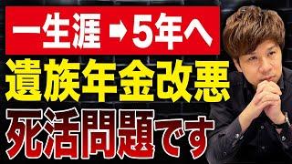 【超重要】なぜ報道されない？遺族年金改悪でこれから人生が変わってしまう人が続出します…