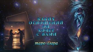 КАКИХ ОТНОШЕНИЙ ОН ХОЧЕТ С ВАМИ #Тароонлайн #Раскладытаро #Гаданиеонлайн