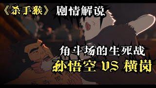 猴子为复仇而怒闯监狱，无意中竟然落入角斗场乱斗《杀手猴》P4