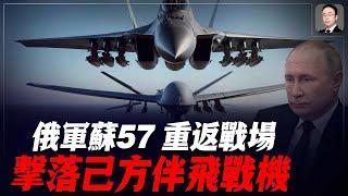 俄軍蘇57重返戰場，竟擊落「伴侶」無人機，雙方戰略開始不平衡了！