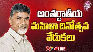 CM Chandrababu LIVE : Participates in International Women's Day Celebrations | Ntv