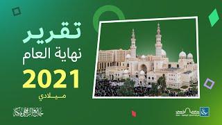 التقرير السنوي 2021 | جامع عائشة الراجحي بمكة المكرمة
