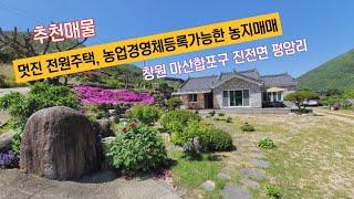 (추천매물) 산세좋고, 공기좋은위치 전원주택과 토지매매(농업경영체 등록가능), 마산합포구 진전면 평암리