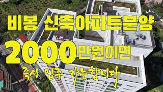 비봉 킹덤시티 아파트분양 / 방3개 화장실2개 쓰리룸 신축아파트이며 준공이 났고 실입주금2000만원이면 바로 입주 가능합니다 1877-7203