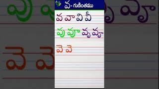 వవావివీ Telugu varnamala #Guninthalu in telugu |వ గుణింతం | How to write Va gunintham | Learn telugu