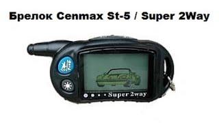 Брелок Cenmax St-5 / Super 2Way