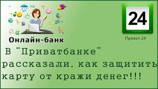 В Приватбанке рассказали, как защитить карту от кражи денег!!!