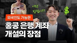 홍콩 은행 계좌를 개설하면 이런 점이 좋습니다