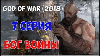 God of War (2018) сл. Бог войны #7