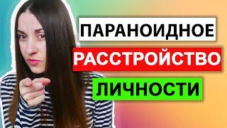 Параноидное расстройство личности | Признаки | Симптомы