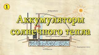 Солнечный вегетарий.  Аккумуляторы тепла. Обзор