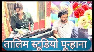 तालिम स्टूडियो पून्हाना लाईब | Talim studio punhana live