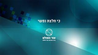 כי חלצת נפשי