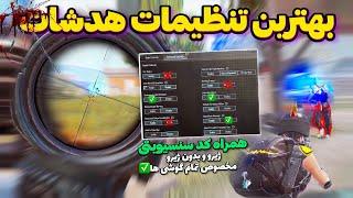 بهترین تنظیمات هدشات و کنترل مخصوص در پابجی موبایل | کد سنسیویتی برای پابجی | Pubg Sensitivity