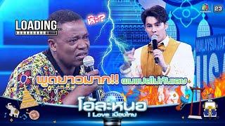 พูดยาวขนาดนี้ แล้วผมจะแปลยังไง | โอ้ละหนอ I Love เมืองไทย