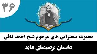 قصه برصیصای عابد | حاج احمد کافی