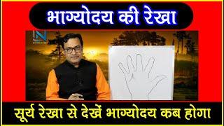 सूर्य रेखा से देखें भाग्योदय कब होगा / Soory Rekha se dekhen Bhagyoday kab Hoga