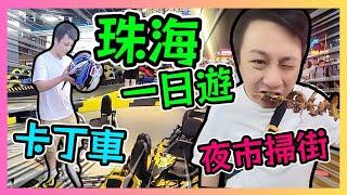 珠海一日遊 錕鵬卡丁車 春風里美食街 港車北上好去處! / 遊手好閒 小明