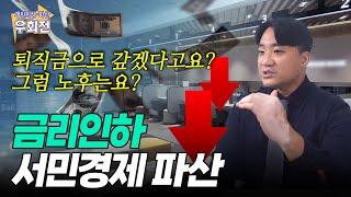 서민경제 박살내는 금리인하?