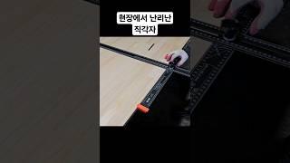 인테리어 현장 작업 속도를 10배 급상승 시키는 필수 목공 공구 직각자 대박 아이템 #woodworking #인테리어 #목공 #diy #공구 #리뷰 #목수