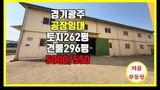  식품공장으로 좋은 제조업소 임대 # 경기광주 목동 제조업#초월키움부동산  #경기광주공장 #경기광주제조업