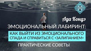 ВЫХОД ИЗ ЭМОЦИОНАЛЬНОГО ЛАБИРИНТА. Как помочь себе? Практические советы. Ада Кондэ