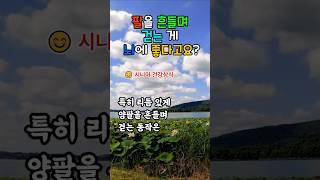 팔을 흔들며 걷는 게 뇌에 좋은 이유 3가지  #걷기운동 #시니어운동상식 #뇌건강 #팔흔들기 #치매예방 #운동과뇌