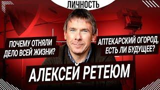 АЛЕКСЕЙ РЕТЕЮМ — «Аптекарский огород»: разногласия с руководством и будущее сада | Личность