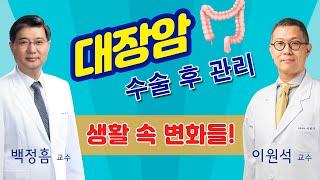 대장암 수술 후 관리 방법 / 배변, 식사, 운동 등 생활의 변화