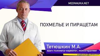 Похмелье и пирацетам mednauka.net