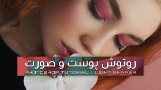 آموزش روتوش پوست و صورت در فتوشاپ | High End Skin Retouching in Photoshop