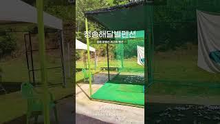 #청송 #주왕산 최고의 #펜션 #경북 #청송해달별펜션
