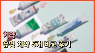 치약ㅣ치약ㅣ치약ㅣ유명 치약 5개 비교 후기