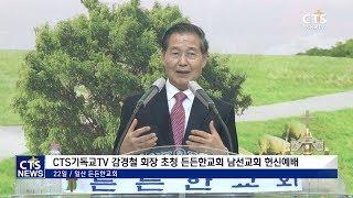 CTS뉴스 | CTS기독교TV 감경철 회장 초청 든든한교회 남선교회 헌신예배 180426