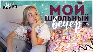 МОЙ ШКОЛЬНЫЙ ВЕЧЕР // SOPHA KUPER