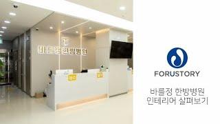 [포유스토리] 한방병원 인테리어 - 바를정한방병원