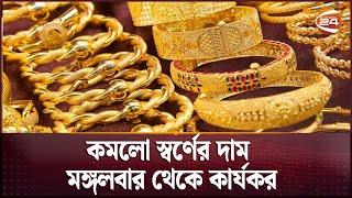 কমলো স্বর্ণের দাম, মঙ্গলবার থেকে কার্যকর | Gold Price | Channel 24