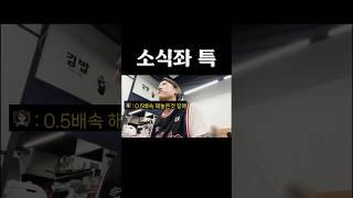 남들 5번 씹을때 2번 씹는 사람 #소식좌