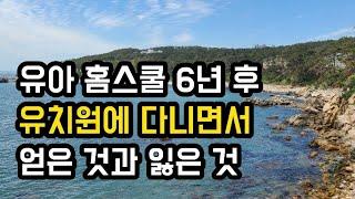 6년 가정보육 홈스쿨링 후 첫 유치원 경험! 유치원의 득과 실 장단점 경험담