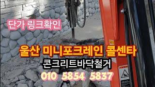 울산미니포크레인콜센타 뿌레카 콘크리트바닥철거 울산포크레인 울산굴삭기 울산굴착기 울산미니굴삭기 울산미니굴착기