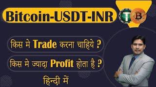 BITCOIN vs USDT or INR किस में TRADING करनी चाहिये ?