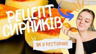 Рецепт СИРНИКІВ як у ресторані | просто і швидко! Lichko cake