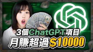 【2024賺錢最快AI副業】3個ChatGPT在家躺賺方法，其中1個每月穩賺$10000美金！公開我花1萬美金買回來的內幕！比別人晚知道，你就錯過全款買房機會！#Midjourney#ChatGPT