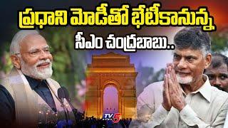 AP CM Chandrababu Delhi Tour is to Meet PM Modi | Amit Shah | Nirmala Seetharaman | TV5 News