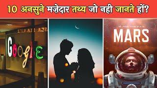 10 अनसुने मज़ेदार तथ्य | 10 Interesting Science Facts | #shorts #sciencefacts