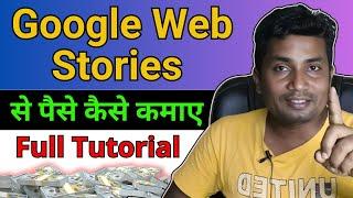 Google Web Stories Kaise Banaye | Google Web Stories Se Paise Kaise Kamaye | Full Tutorial