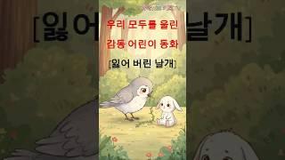 [창작동화]“날 수 없었던 작은 새… 하지만 모두의 마음을 울렸어요 | 감동 어린이 동화《잃어버린 날개》”  인기동요, 어린이동요, 인기동화, 어린이 동화, 최신 동화